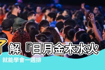 【日月金木水火土】瞭解『日月金木水火土』就能學會一週排法！輕鬆解鎖日本時刻