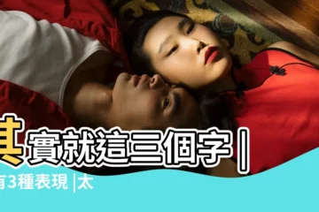 【男人對不愛的女人】其實就這三個字 |會有3種表現 |太扎心了 |