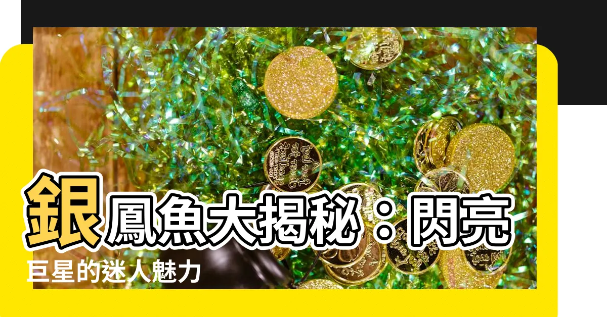 【銀鳳魚】銀鳳魚大揭秘：閃亮巨星的迷人魅力