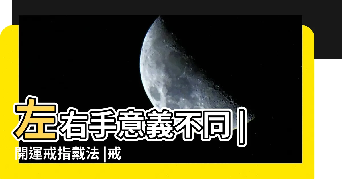 【戒指戴法風水】左右手意義不同 |開運戒指戴法 |戒指戴法與意義 |