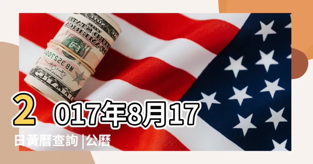 2017年8月17日黃曆查詢 |公曆2017年8月17日是農曆幾月幾號 |2017年8月17日出生時間看命運 |【2017八月17號日子】