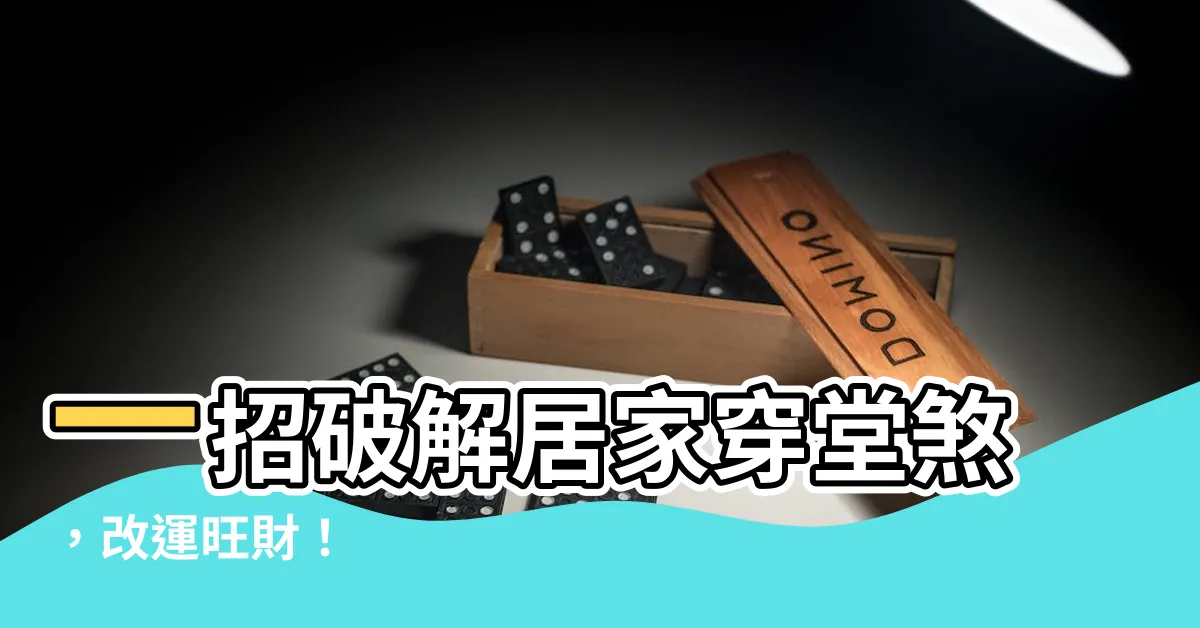 【穿堂殺】一招破解居家穿堂煞，改運旺財！