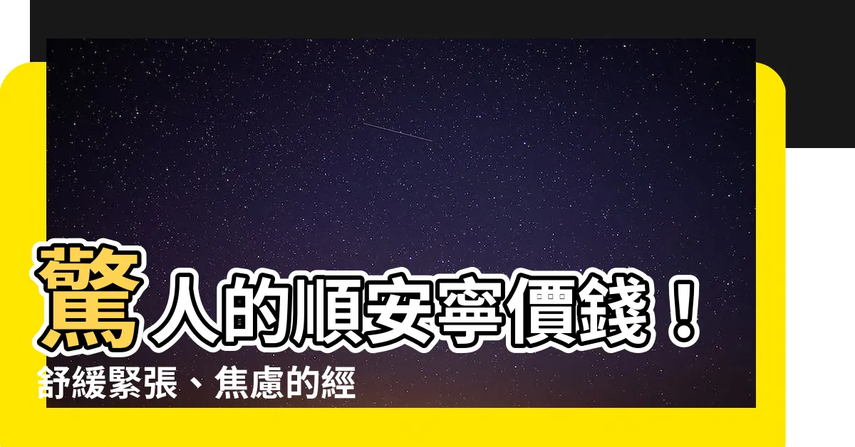【順安寧價錢】驚人的順安寧價錢！舒緩緊張、焦慮的經濟選擇 - 現在就購買！