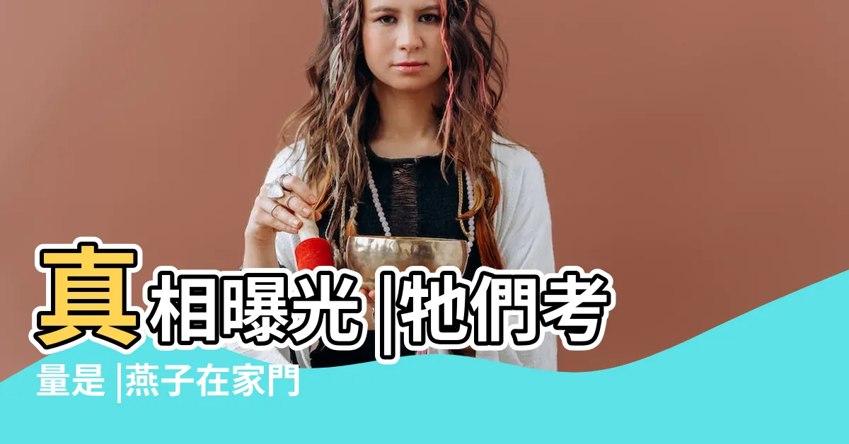 【燕子在家門口築巢】真相曝光 |牠們考量是 |燕子在家門口搭窩並生產了一批小燕子預示着什麼意思 |