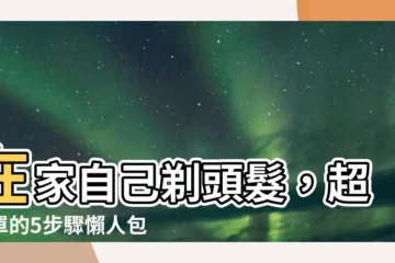 【自己剃頭髮】在家自己剃頭髮，超簡單的5步驟懶人包，手殘也能變髮型達人！