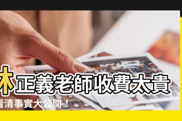 【林正義老師收費】林正義老師收費太貴？看清事實大公開！