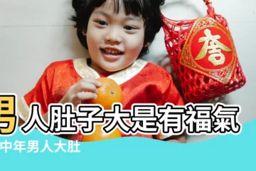 【男人有大肚子有福氣嗎】男人肚子大是有福氣嗎 |中年男人大肚子是福相嗎 |恭喜老公是大肚男的女人 |