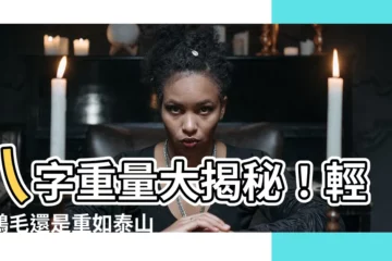 【八字重量分析】八字重量大揭秘！輕如鴻毛還是重如泰山？