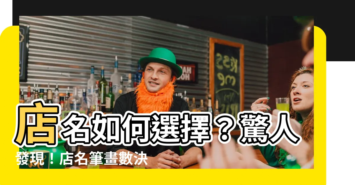 【店名筆畫數】店名如何選擇？驚人發現！店名筆畫數決定你的命運！