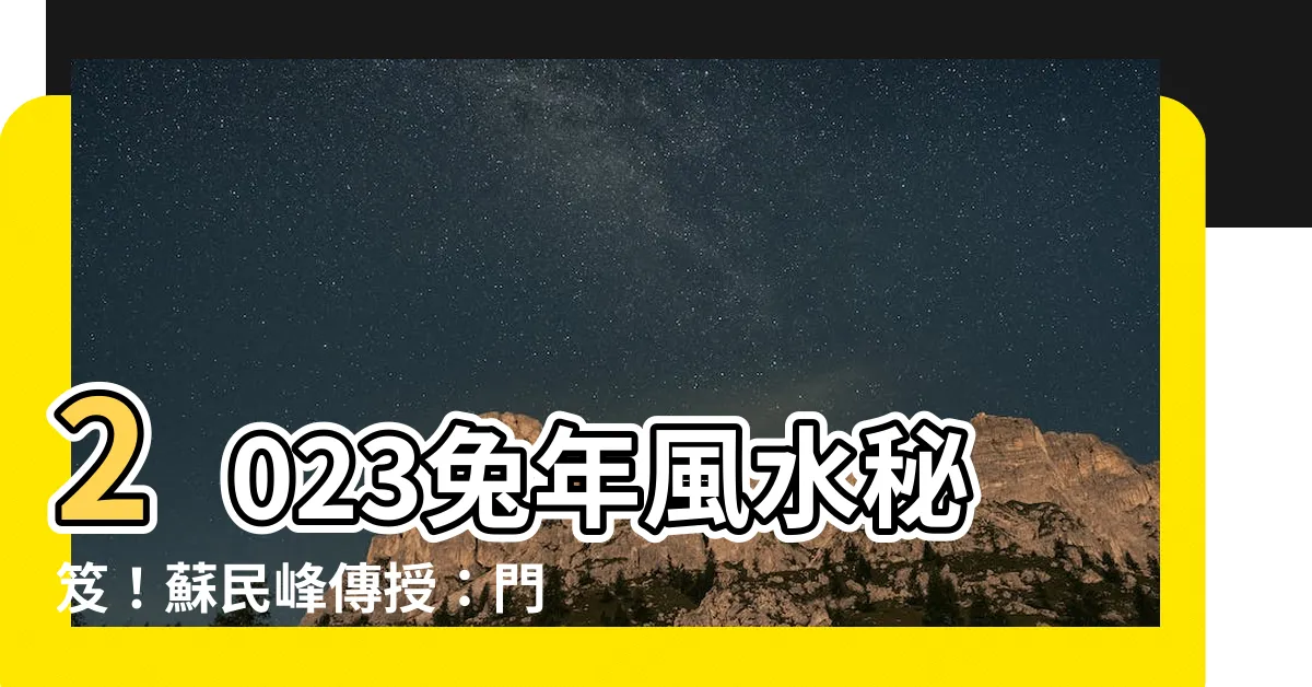 【2023風水蘇民峯門口地毯】2023兔年風水秘笈！蘇民峯傳授：門口地毯擺放大公開！