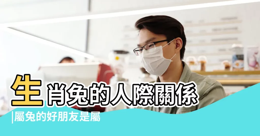 生肖兔的人際關係 |屬兔的好朋友是屬什麼的 |屬兔和什麼屬相最合 |【什麼生肖和兔子是好朋友】