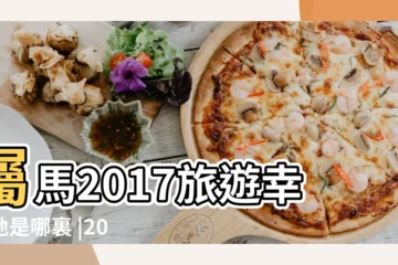 【屬馬2017旅遊】屬馬2017旅遊幸運地是哪裏 |2017年屬馬人的旅遊幸運地是哪裏 |屬馬2017年運勢及運程 |