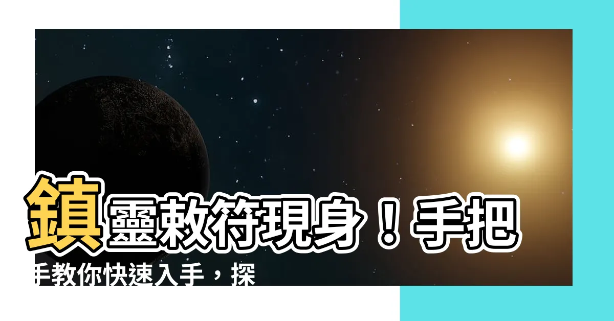 【鎮靈敕符】鎮靈敕符現身！手把手教你快速入手，探索崩壞星穹鐵道的神秘領域