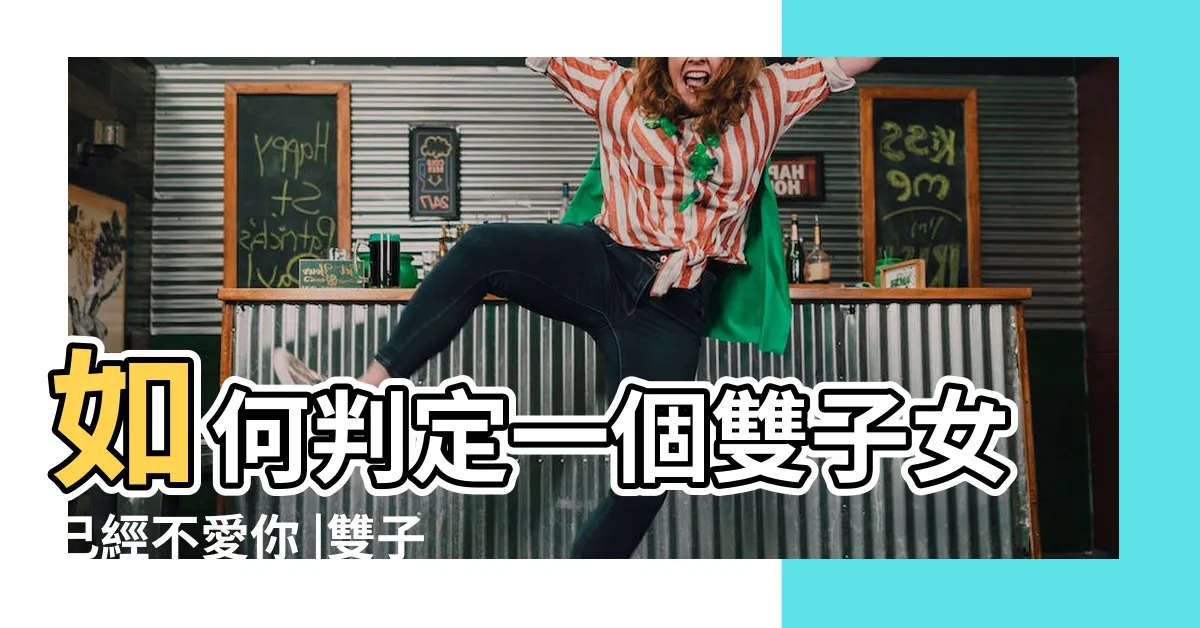 【雙子女 分手】如何判定一個雙子女已經不愛你 |雙子座超神準分析 |雙子座女生説分手 |