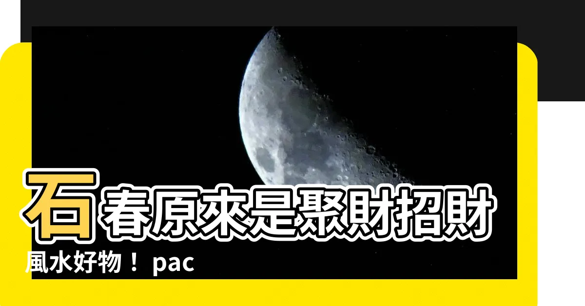 【石春 風水】石春原來是聚財招財風水好物！ раскрыть ↑