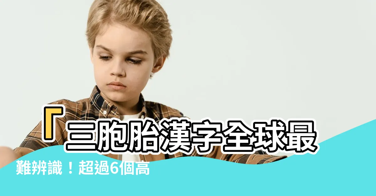 【三個金是什麼字】「三胞胎漢字全球最難辨識！超過6個高手都被考倒！」