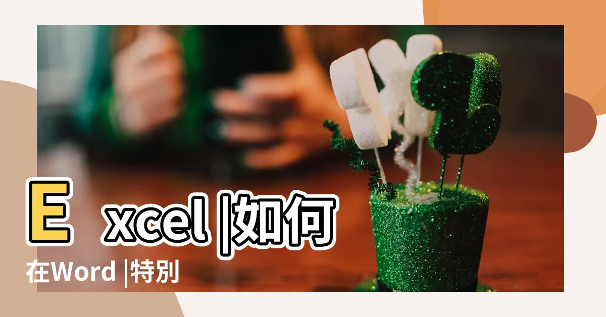 【正字計數符號怎麼打】Excel |如何在Word |特別是代表 |