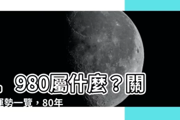 【1980屬什麼】1980屬什麼？關鍵運勢一覽，80年猴人別錯過！