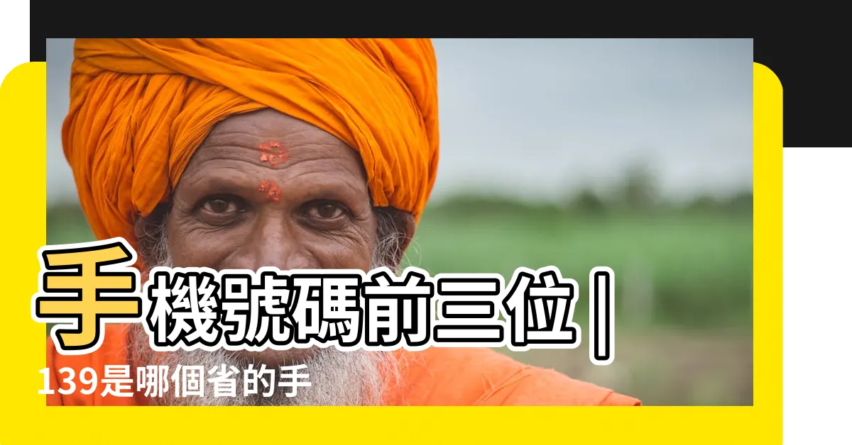 【139是哪裏的號碼】手機號碼前三位 |139是哪個省的手機號 |