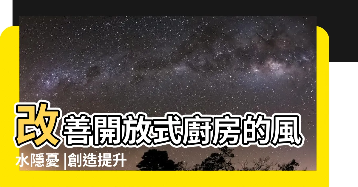 【開放式廚房化解】改善開放式廚房的風水隱憂 |創造提升財運和家運 |家居風水 |