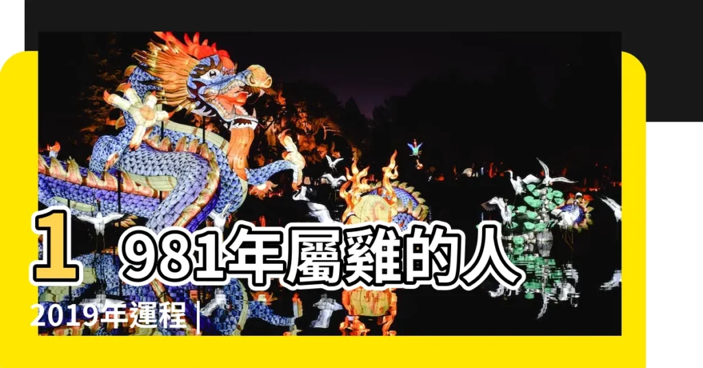1981年屬雞的人2019年運程 |屬雞人2019年度運勢 |1981年出生的屬雞的人2019年運程 |【1981年2019運勢】