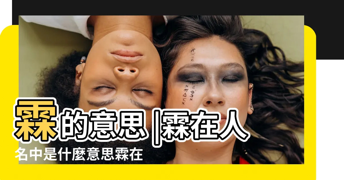 【霖意思】霖的意思 |霖在人名中是什麼意思霖在名字裏什麼意思 |