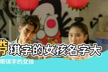 【女寶寶名字帶琪字大全】帶琪字的女孩名字大全 |帶琪字的女孩名字 |用琪字起名 |