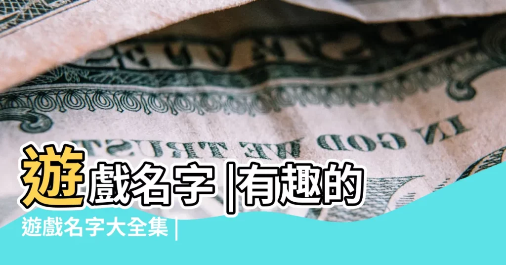 遊戲名字 |有趣的遊戲名字大全集 |可愛遊戲名字大全集 |【取個什麼遊戲名好聽的名字大全集】