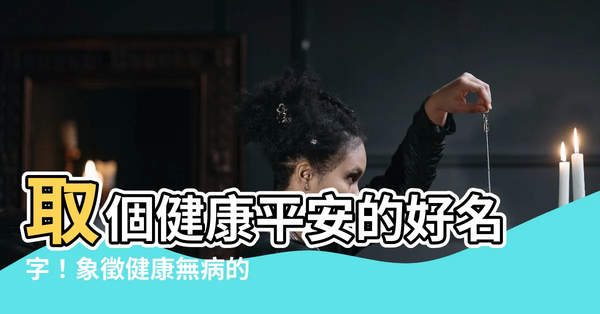 【代表健康的名字】取個健康平安的好名字！象徵健康無病的男孩名大全