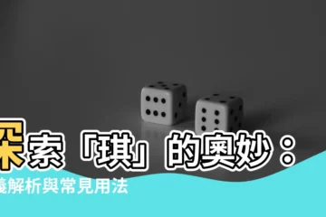 【琪字的意思】探索「琪」的奧妙：涵義解析與常見用法揭秘