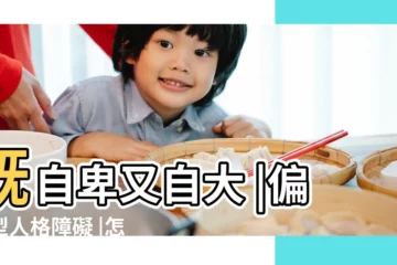 【個性偏執】既自卑又自大 |偏執型人格障礙 |怎麼改變性格偏執 |