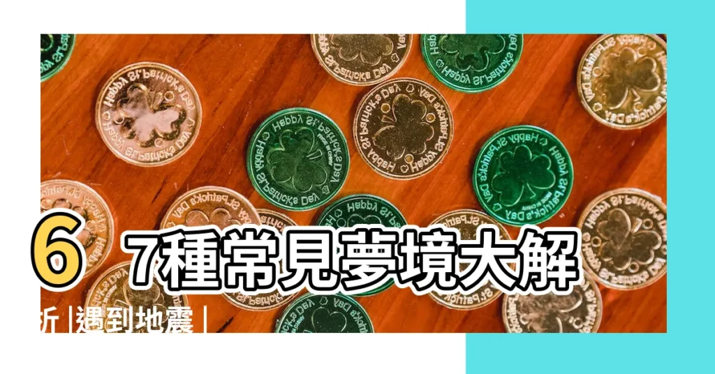 67種常見夢境大解析 |遇到地震 |夢到已故的親人 |【夢見已故的媽媽在山上不回家】