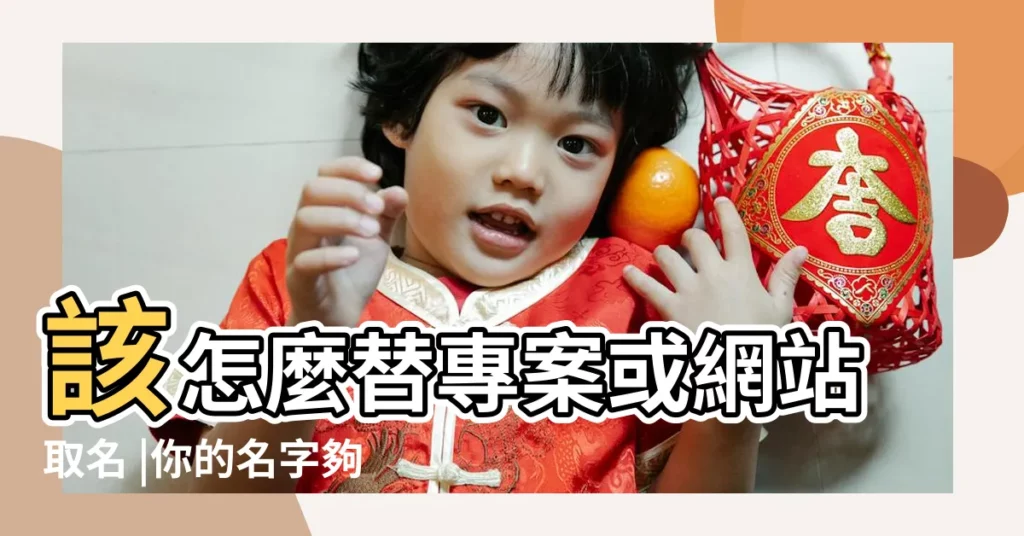 該怎麼替專案或網站取名 |你的名字夠響亮嗎 |讓品牌贏在起跑點 |【官網取名字】