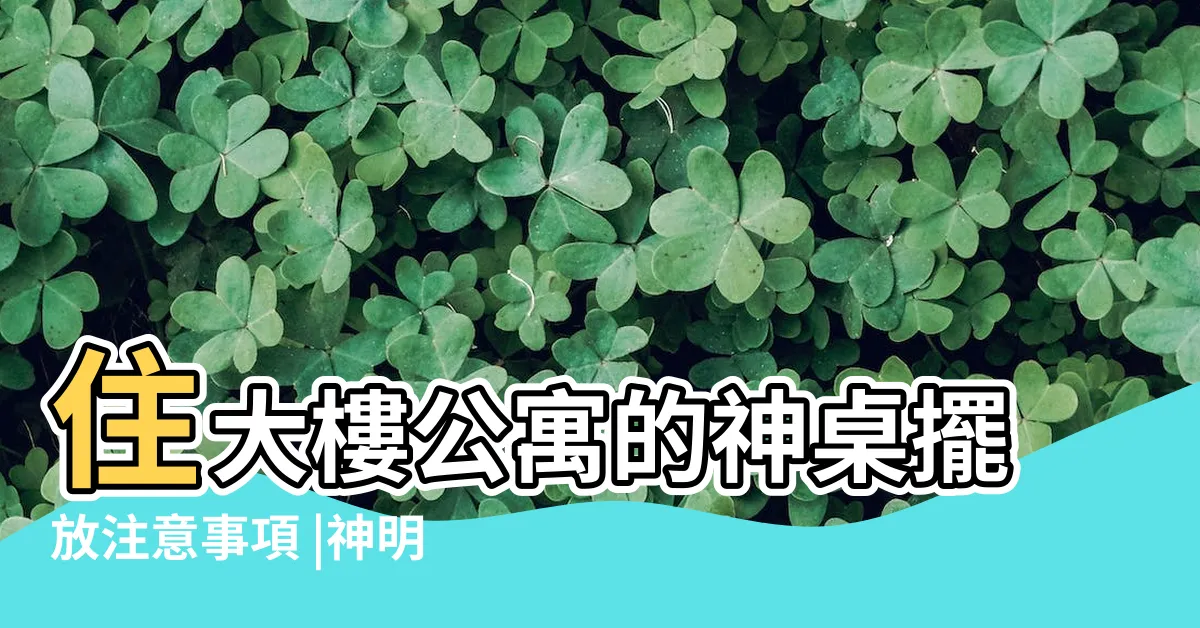 【神明桌 擺放位置】住大樓公寓的神桌擺放注意事項 |神明桌要怎麼擺 |擺錯恐招血光之災 |