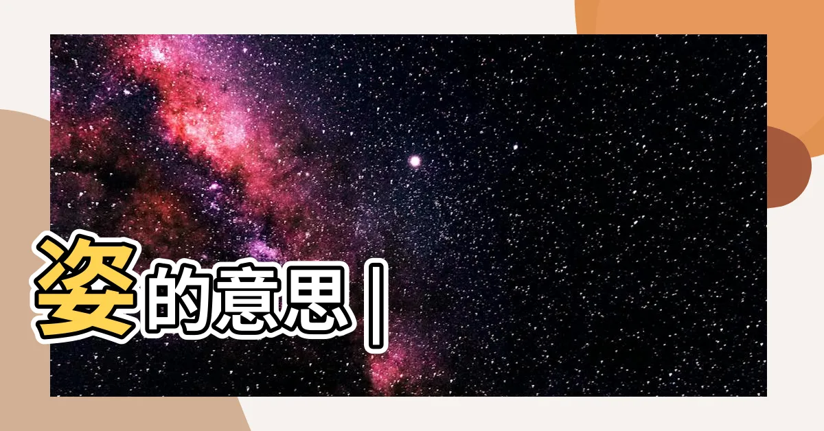 【姿 意思】姿的意思 |