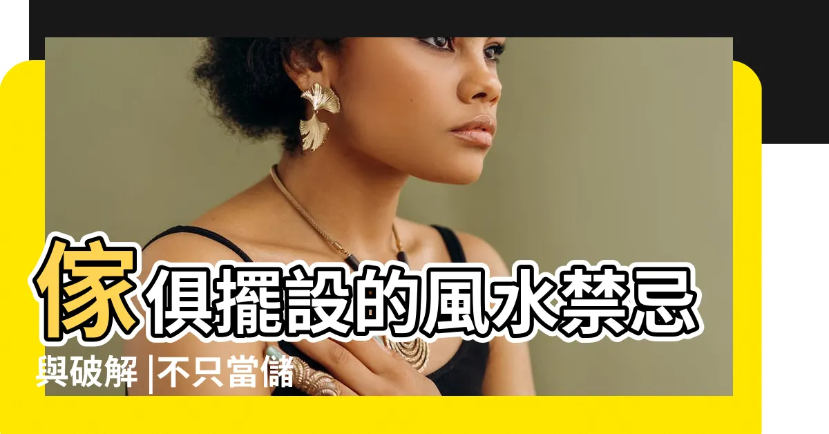 【樓梯下房間】傢俱擺設的風水禁忌與破解 |不只當儲藏收納 |附科學解釋與圖文詳解 |