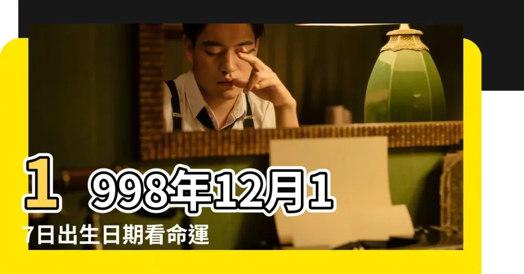 1998年12月17日出生日期看命運 |1998年12月17日出生時間看命運 |農曆1998年12月17日生日算命 |【1998年農曆12月17日出生】