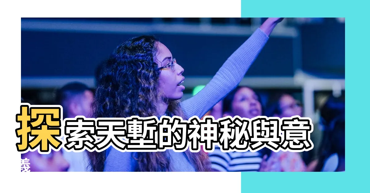 【天塹意思】探索天塹的神秘與意義