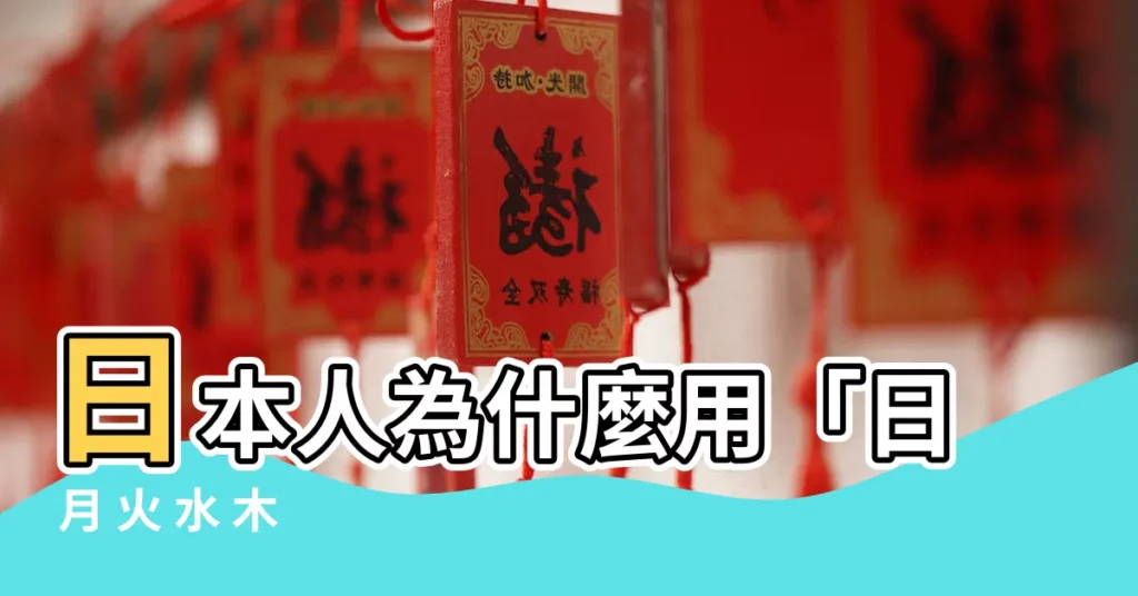 【日 月 火 水 木 金 土】日本人為什麼用「日 月 火 水 木 金 土」來表示日期？