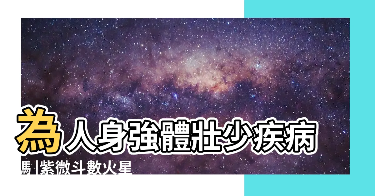 【疾厄宮火星】為人身強體壯少疾病嗎 |紫微斗數火星入疾厄宮代表什麼 |諸星入疾厄宮之探討 |