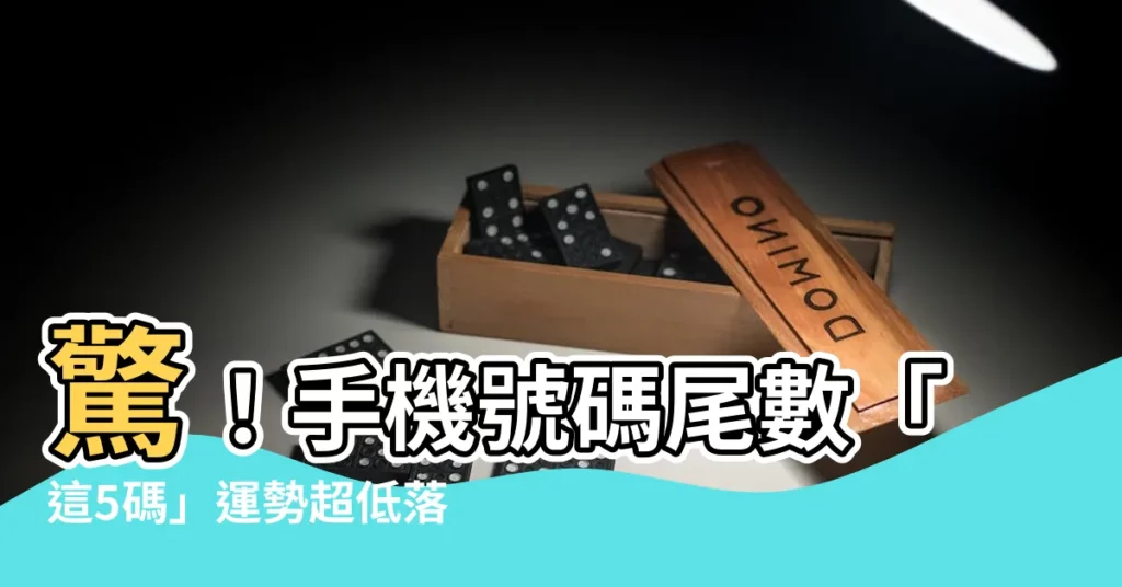 【手機號碼尾數5】驚！手機號碼尾數「這5碼」運勢超低落，你的手機尾數上榜了嗎？