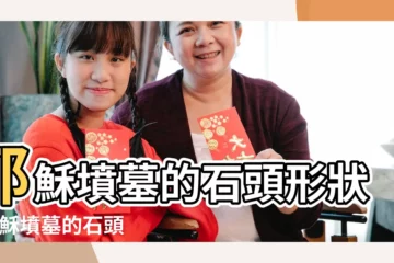 【墳墓修成什麼形狀較好】耶穌墳墓的石頭形狀 |耶穌墳墓的石頭形狀 |執真子風水 |