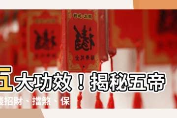 【五帝銅錢功效】五大功效！揭秘五帝銅錢招財、擋煞、保平安的奧秘！