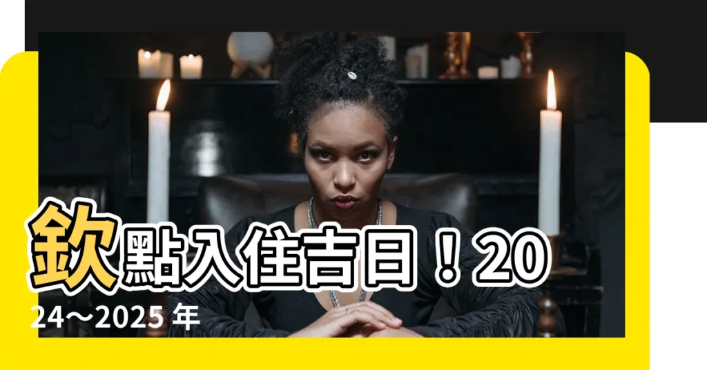 【搬家好日子】欽點入住吉日！2024～2025 年搬家無往不利大公開