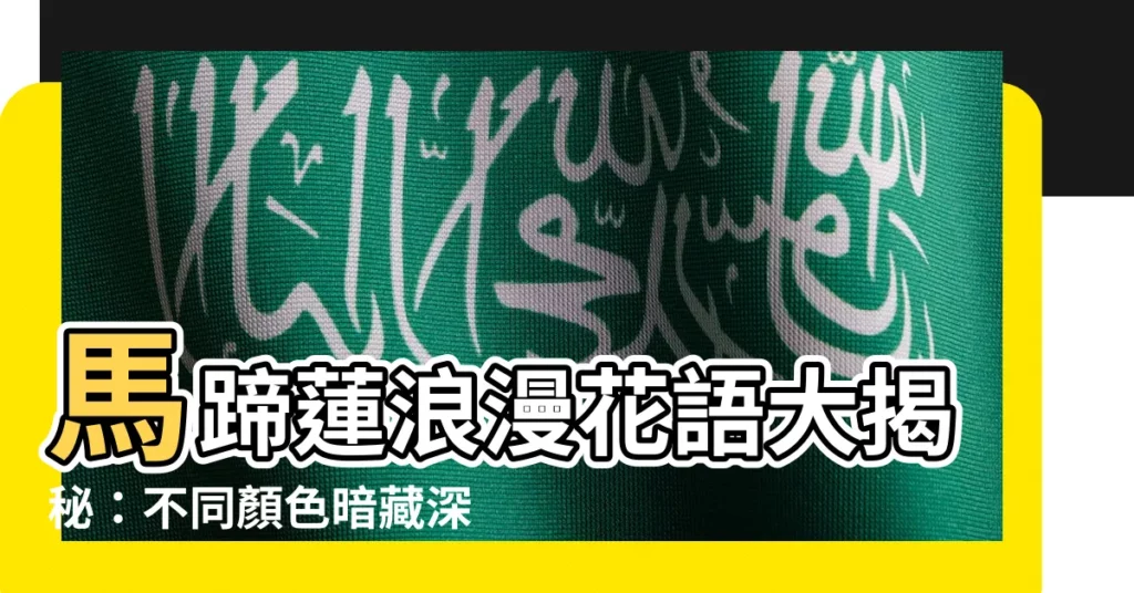 【馬蹄蓮 花語】馬蹄蓮浪漫花語大揭秘：不同顏色暗藏深意