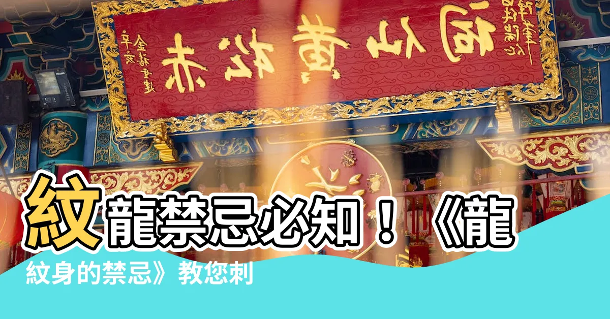 【紋龍禁忌】紋龍禁忌必知！《龍紋身的禁忌》教您刺青前注意事項