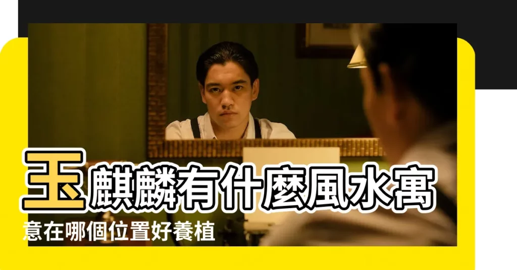 玉麒麟有什麼風水寓意在哪個位置好養植物玉麒麟的忌諱 |玉麒麟的風水作用及擺放有什麼風水寓意 |養植物玉麒麟的忌諱 |【玉麒麟植物風水】