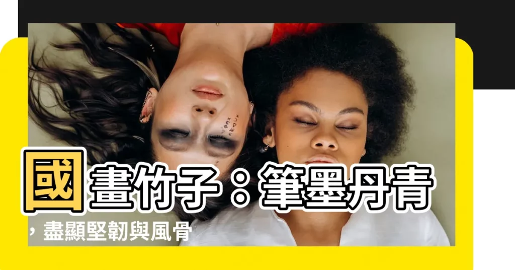 【國畫竹子作品】國畫竹子：筆墨丹青，盡顯堅韌與風骨