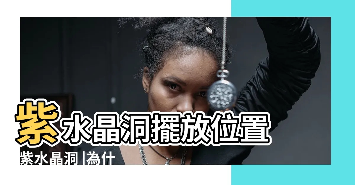【水晶洞擺放房間】紫水晶洞擺放位置 |紫水晶洞 |為什麼擺放紫水晶洞好處多 |
