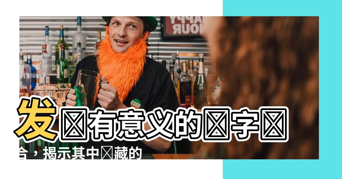 【有意義的數字組合】發現有意義的數字組合，揭示其中隱藏的中文意思！